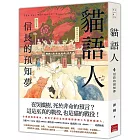 貓語人：信長的預知夢