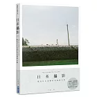 日系攝影：探究日本美學的表現與本質
