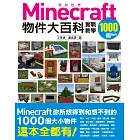 我的Minecraft物件大百科：1000個物件實戰教學