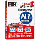 精修關鍵字版 新制對應 絕對合格！日檢必背文法N1：附三回模擬試題 (25K+MP3)