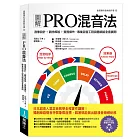 圖解PRO混音法：音像設計＋觀念解說＋實務操作，專業混音工程具體細膩全套展開