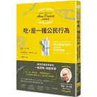 吃，是一種公民行為【米其林主廚Alain Ducasse食物宣言】：讓我們重新學會吃，一起用吃，改變世界！