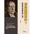 你黑格爾系的？跟著黑格爾看唯心論