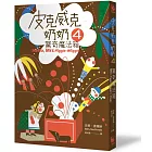 皮克威克奶奶4驚奇魔法箱