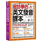 超好學的英文發音課本：專門寫給「學了好久都學不好英文發音」的人們（免費附贈虛擬點讀筆APP＋1CD）