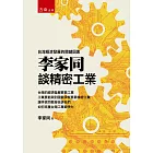 李家同談精密工業：台灣經濟發展的關鍵因素