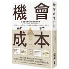 機會成本：迎戰超競爭時代的高績效解方 掌握「看不見的」風險與可能性！日本頂尖商學院熱門必修，實用度×含金量最高的MBA決策指南