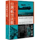 台灣航空決戰：美日二次大戰中的第三者戰場