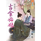 銀子的約定Ⅱ之吉食姑娘《全》