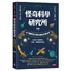 怪奇科學研究所：42個腦洞大開的趣味科學故事