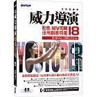 快快樂樂學威力導演18：影音/MV剪輯活用創意特蒐(附影音教學/完整範例/試用版)