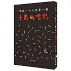 你可不可以培養一點不良的嗜好