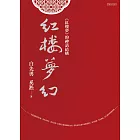 紅樓夢幻：《紅樓夢》的神話結構