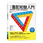 圖解重配和聲入門：基礎到進階，和弦進行50種重配技法