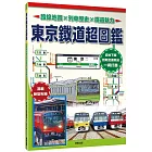 東京鐵道超圖鑑：路線地圖x列車歷史x鐵道魅力