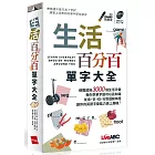 生活百分百單字大全 (口袋書)【書；本書內容節錄自「英語萬用圖解字典 這個單字英語這樣說」 】