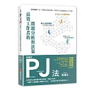 彭建文PJ法：高效工作者的問題分析與決策：世界級的企業這樣子解決問題，透過PJ法的「步驟＋工具表格＋思維＋心法」，快速提升解決問題的能力！