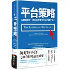 平台策略：在數位競爭、創新與影響力掛帥的時代勝出