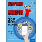 最夯網路賺錢術：月入30萬斜槓青年心法大公開