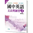 國中英語文法與練習 4 (新課綱版)