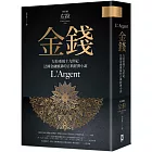 金錢：左拉重現十九世紀法國金融風暴的古典經濟小說