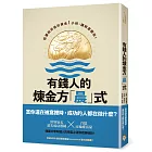有錢人的煉金方「晨」式：把握起床後的黃金1小時，讓財富翻倍！