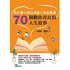 為什麼人要良善的八堂必修課：70個勸你善良的人生故事