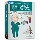 圖解科學史更新版