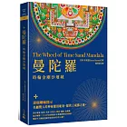 曼陀羅：時輪金剛沙壇城（三版）