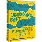 別讓你的劇本遜斃了！：搶救你的故事100法則（二版）