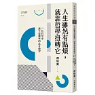 人生雖然有點煩，就靠哲學扭轉它：51位哲學家讓生命轉彎的思考練習（人生雖然有點廢，就靠哲學翻轉它【第二部】）