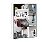 好想自己做衣服2：超圖解技巧1500張！完美縫製細節，輕鬆穿搭舒適有個性的日常時尚【超值附錄｜20件M、L、FREE全尺寸紙型】
