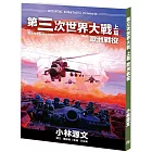 第三次世界大戰上篇 歐洲戰役（A4大開本）