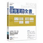 圖解錄音混音全書：器材性能╳基本理論╳實務演示，從三位一體制高觀點全面解說音樂製作實戰技藝