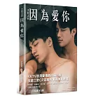 2020因為愛你（簽名卡贈品版）