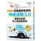 世界最快有效的伸展運動3.0：腦科學＋筋膜放鬆，僵硬的身體馬上就能變柔軟