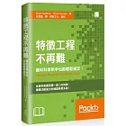 特徵工程不再難：資料科學新手也能輕鬆搞定！