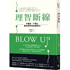 理智斷線：不暴走，不傷人，最科學的有益發怒法