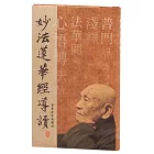 妙法蓮華經導讀（二版）