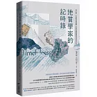 地質學家的記時錄：從山脈、大氣的悠遠演變，思索氣候變遷與地球的未來