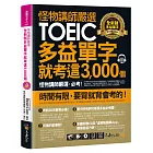 怪物講師嚴選全新制多益單字就考這3000 個【虛擬點讀筆版】(附1CD+1別冊)
