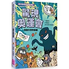 達克比辦案8：驚魂奧運會 物競天擇與適應