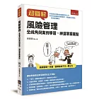 超圖解風險管理：全視角與案例學習，神速掌握重點