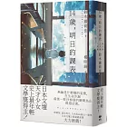 14歲，明日的課表(史上最年輕文學獎得主)