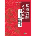 當道德經成為必修課：八十一個老子人生智慧必修學分！