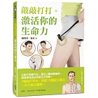 敲敲打打。激活你的生命力