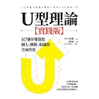 U型理論【實踐版】