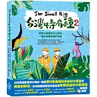 The Small Big台灣特有種2：跟著公視最佳兒少節目一窺台灣最有種的物種