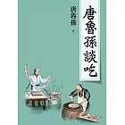 唐魯孫談吃(新版)