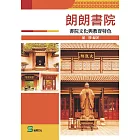 朗朗書院：書院文化與教育特色